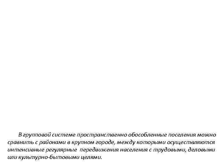 В групповой системе пространственно обособленные поселения можно сравнить с районами в крупном городе, между