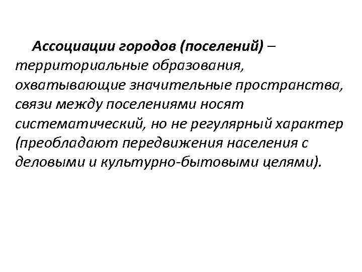 Ассоциации городов (поселений) – территориальные образования, охватывающие значительные пространства, связи между поселениями носят систематический,