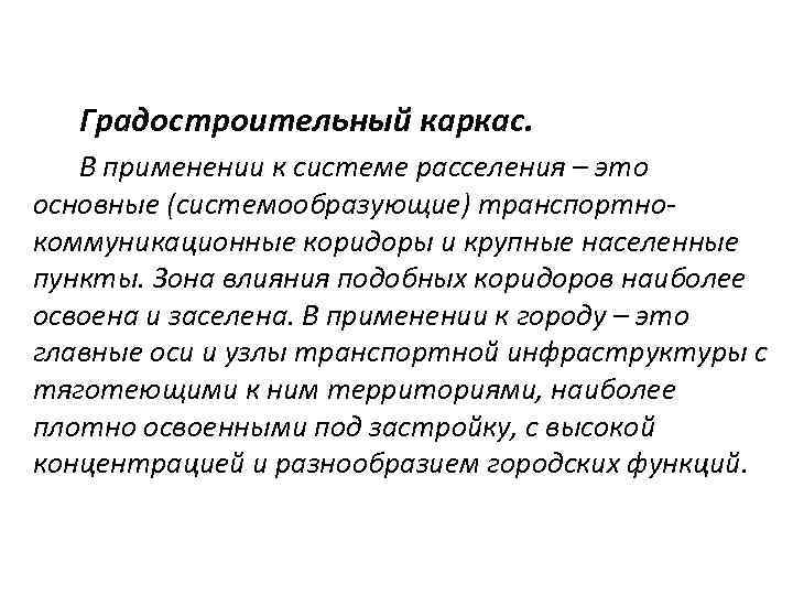 Градостроительный каркас. В применении к системе расселения – это основные (системообразующие) транспортнокоммуникационные коридоры и
