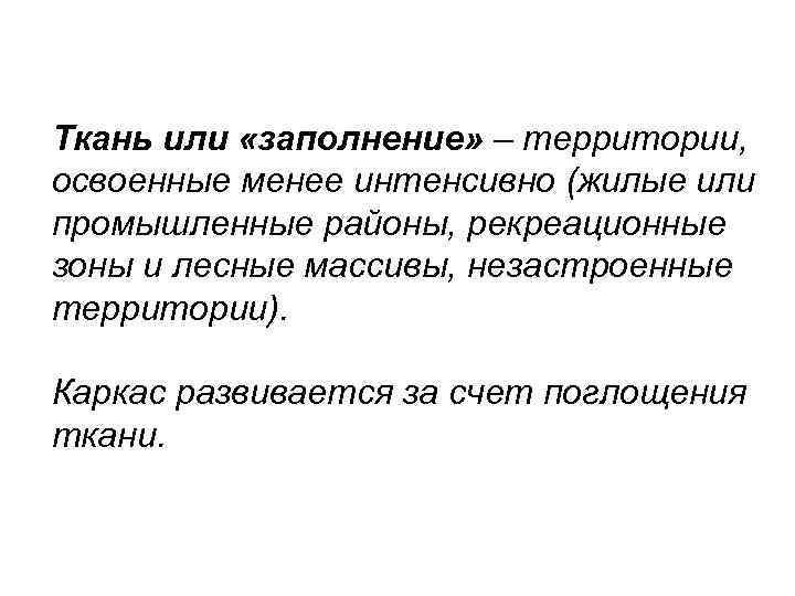 Ткань или «заполнение» – территории, освоенные менее интенсивно (жилые или промышленные районы, рекреационные зоны