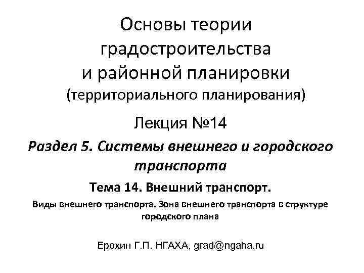   Основы теории   градостроительства  и районной планировки  (территориального