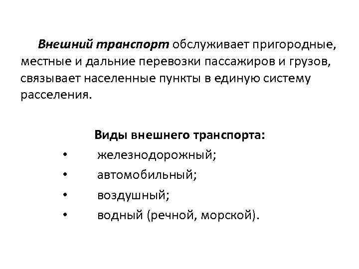   Внешний транспорт обслуживает пригородные, местные и дальние перевозки пассажиров и грузов, связывает