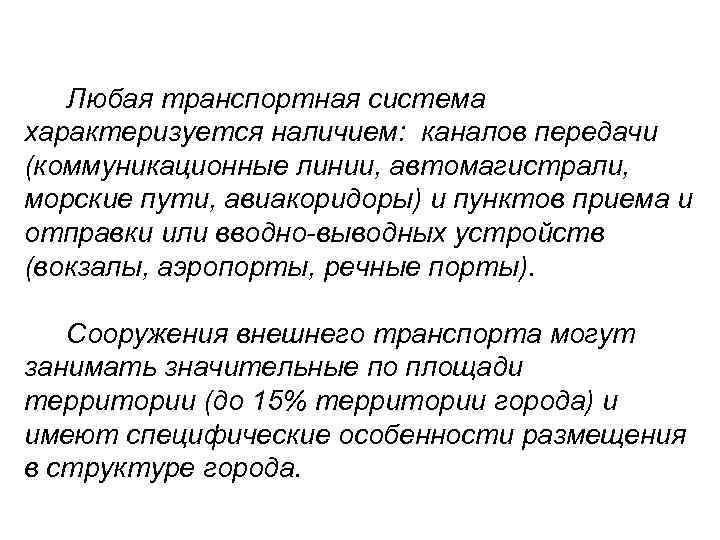   Любая транспортная система характеризуется наличием: каналов передачи (коммуникационные линии, автомагистрали, морские пути,