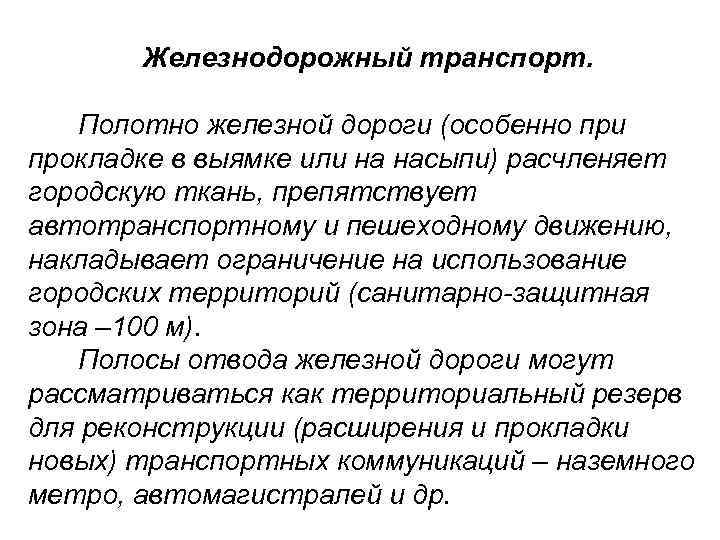   Железнодорожный транспорт. Полотно железной дороги (особенно при прокладке в выямке или на