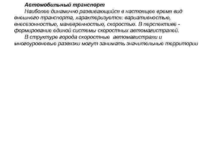   Автомобильный транспорт Наиболее динамично развивающийся в настоящее время вид внешнего транспорта, характеризуется:
