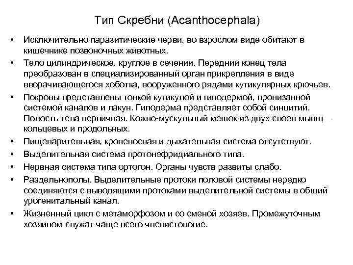 Тип Скребни (Acanthocephala) • • Исключительно паразитические черви, во взрослом виде обитают в кишечнике