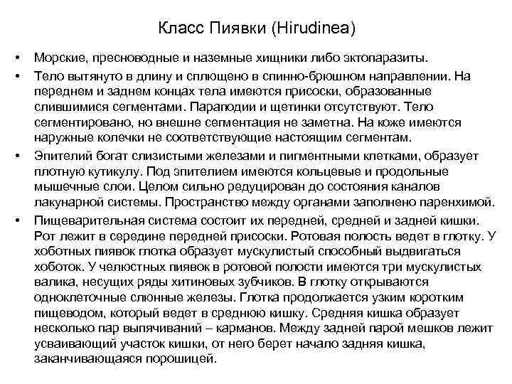 Класс Пиявки (Hirudinea) • • Морские, пресноводные и наземные хищники либо эктопаразиты. Тело вытянуто