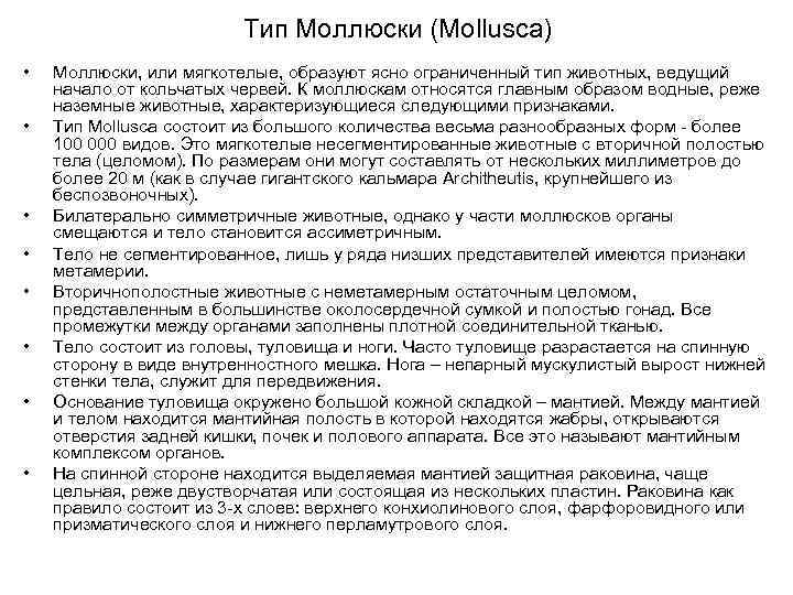 Тип Моллюски (Mollusca) • • Моллюски, или мягкотелые, образуют ясно ограниченный тип животных, ведущий