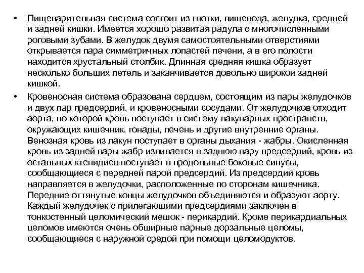 • • Пищеварительная система состоит из глотки, пищевода, желудка, средней и задней кишки.