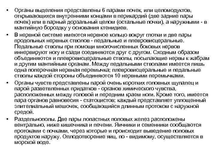  • • Органы выделения представлены 6 парами почек, или целомодуктов, открывающихся внутренними концами