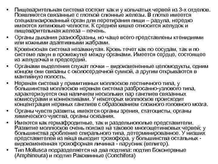  • • Пищеварительная система состоит как и у кольчатых червей из 3 -х