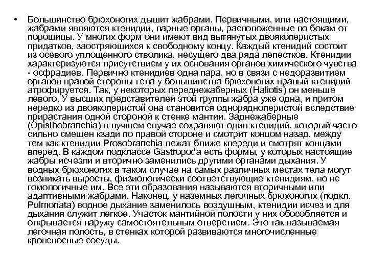  • Большинство брюхоногих дышит жабрами. Первичными, или настоящими, жабрами являются ктенидии, парные органы,