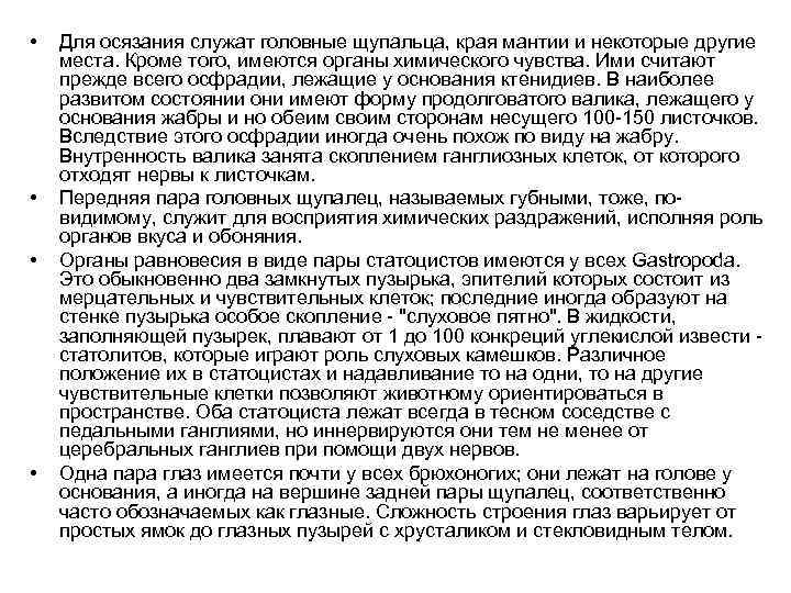  • • Для осязания служат головные щупальца, края мантии и некоторые другие места.