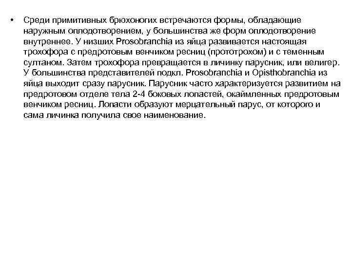  • Среди примитивных брюхоногих встречаются формы, обладающие наружным оплодотворением, у большинства же форм