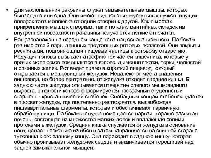  • • Для захлопывания раковины служат замыкательные мышцы, которых бывает две или одна.