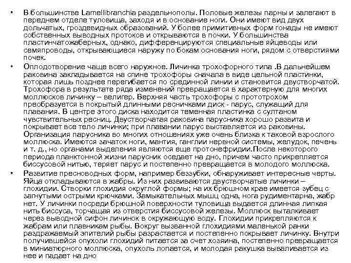  • • • В большинстве Lamellibranchia раздельнополы. Половые железы парны и залегают в