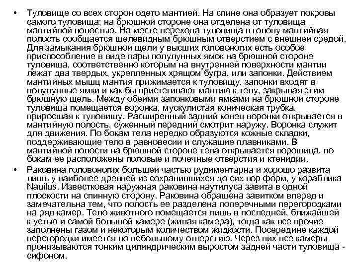  • • Туловище со всех сторон одето мантией. На спине она образует покровы