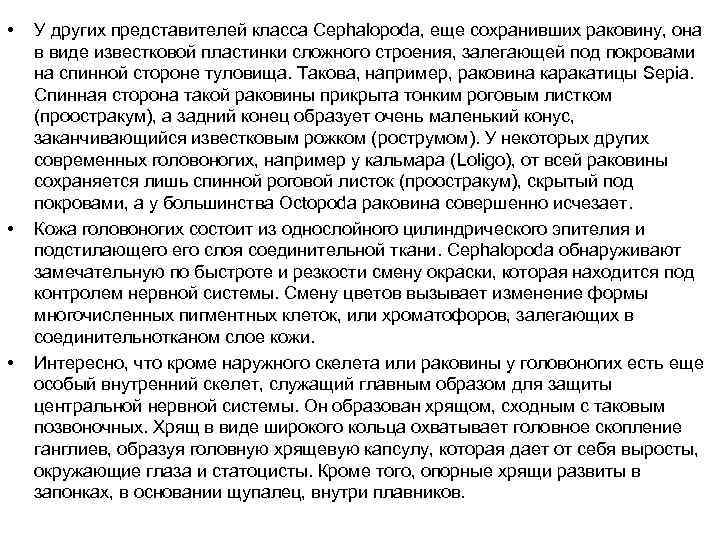  • • • У других представителей класса Cephalopoda, еще сохранивших раковину, она в