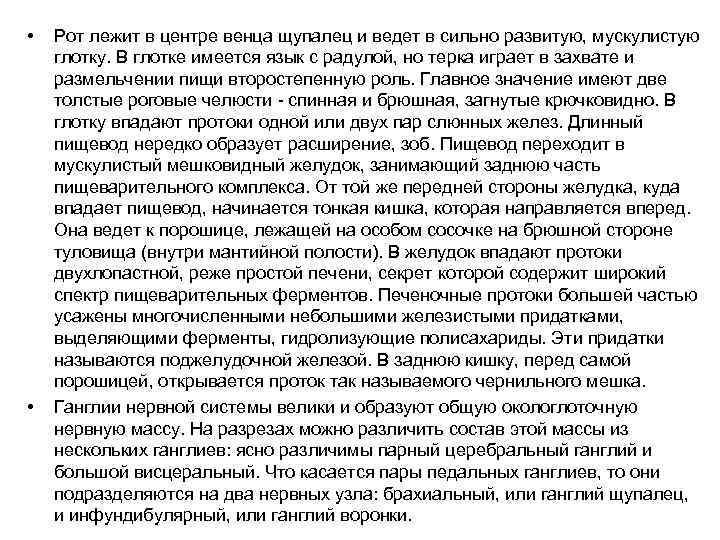  • • Рот лежит в центре венца щупалец и ведет в сильно развитую,