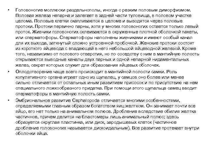  • • • Головоногие моллюски раздельнополы, иногда с резким половым диморфизмом. Половая железа
