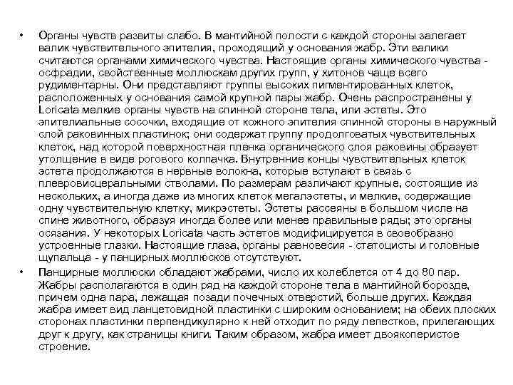  • • Органы чувств развиты слабо. В мантийной полости с каждой стороны залегает