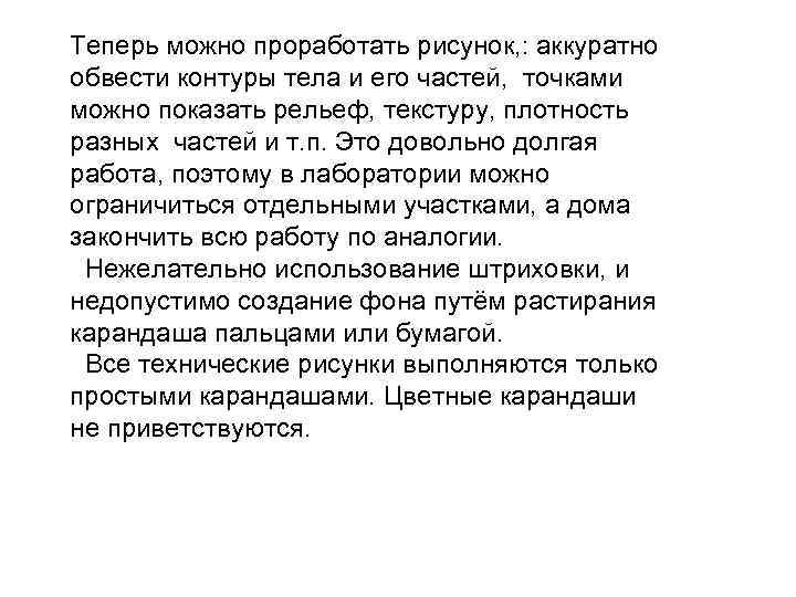 Теперь можно проработать рисунок, : аккуратно обвести контуры тела и его частей, точками можно