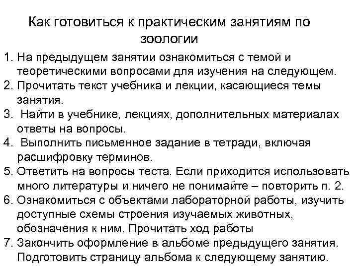 Как готовиться к практическим занятиям по зоологии 1. На предыдущем занятии ознакомиться с темой