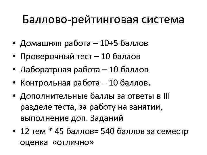Баллово-рейтинговая система Домашняя работа – 10+5 баллов Проверочный тест – 10 баллов Лаборатрная работа