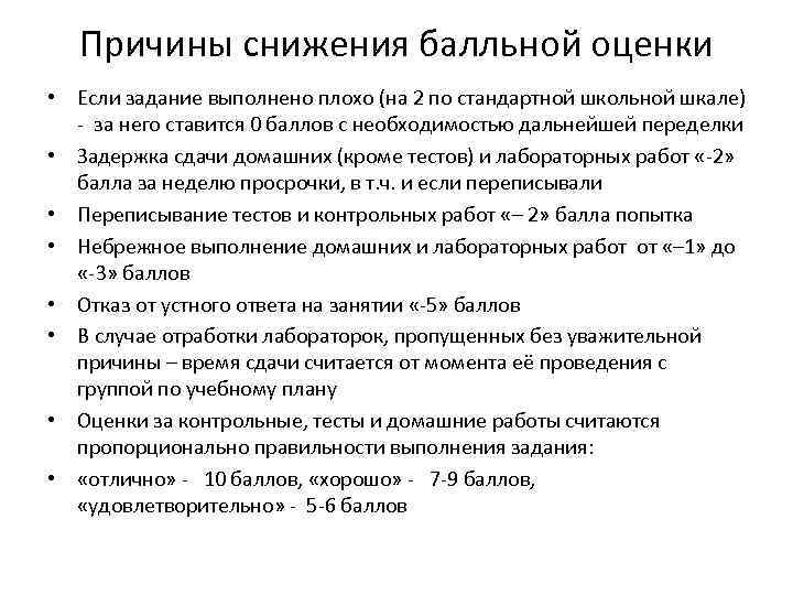 Причины снижения балльной оценки • Если задание выполнено плохо (на 2 по стандартной школьной