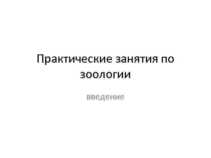 Практические занятия по зоологии введение 