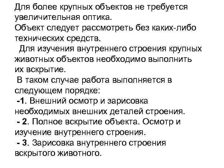 Для более крупных объектов не требуется увеличительная оптика. Объект следует рассмотреть без каких-либо технических