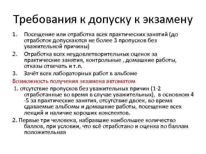 Требования к допуску к экзамену 1. Посещение или отработка всех практических занятий (до отработок