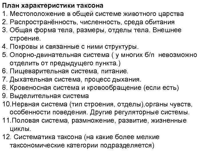 План характеристики таксона 1. Местоположение в общей системе животного царства 2. Распространённость, численность, среда