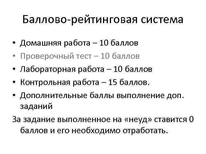 Баллово-рейтинговая система Домашняя работа – 10 баллов Проверочный тест – 10 баллов Лабораторная работа