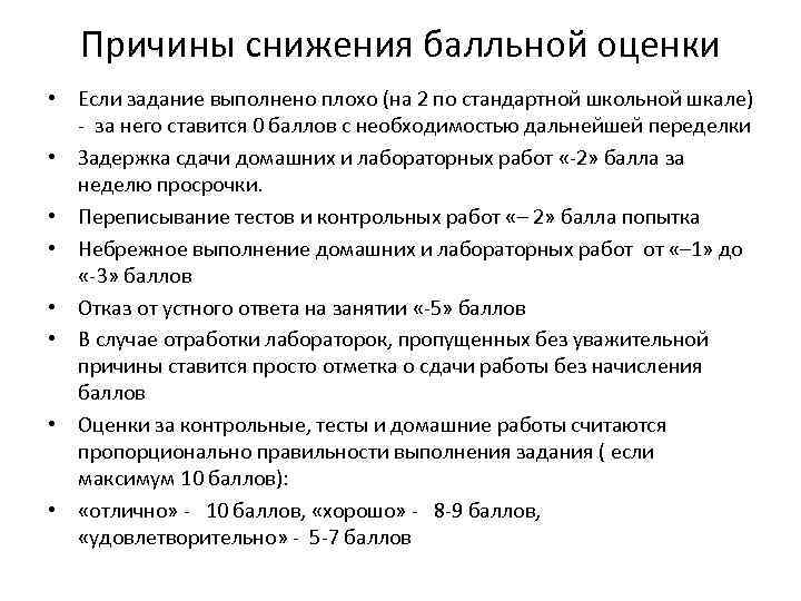 Причины снижения балльной оценки • Если задание выполнено плохо (на 2 по стандартной школьной