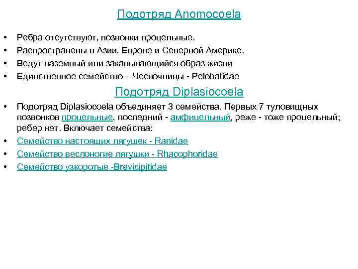 Подотряд Anomocoela • • Ребра отсутствуют, позвонки процельные. Распространены в Азии, Европе и Северной