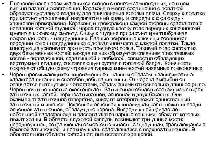  • • Плечевой пояс пресмыкающихся сходен с поясом земноводных, но в нем сильно