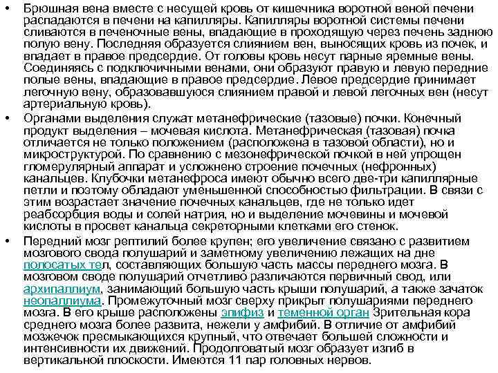  • • • Брюшная вена вместе с несущей кровь от кишечника воротной веной