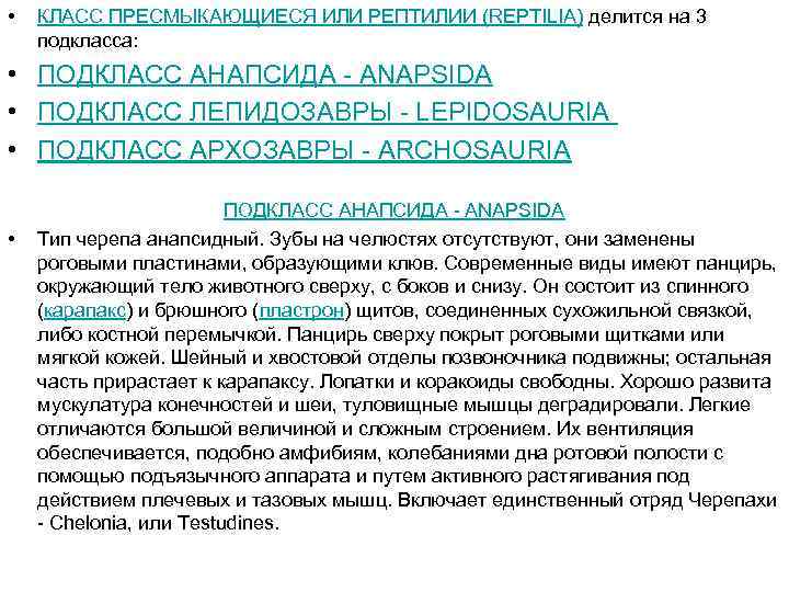  • КЛАСС ПРЕСМЫКАЮЩИЕСЯ ИЛИ РЕПТИЛИИ (REPTILIA) делится на 3 подкласса: • ПОДКЛАСС АНАПСИДА