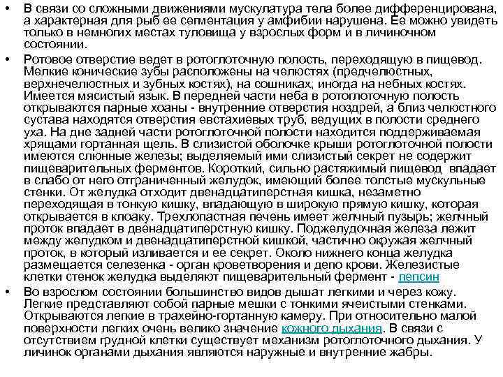  • • • В связи со сложными движениями мускулатура тела более дифференцирована, а