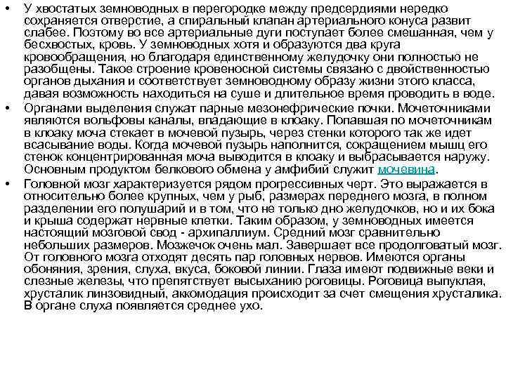  • • • У хвостатых земноводных в перегородке между предсердиями нередко сохраняется отверстие,