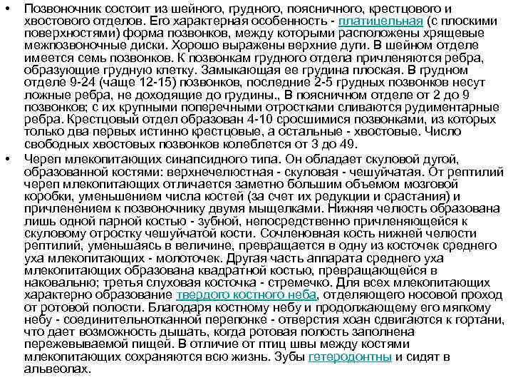  • • Позвоночник состоит из шейного, грудного, поясничного, крестцового и хвостового отделов. Его