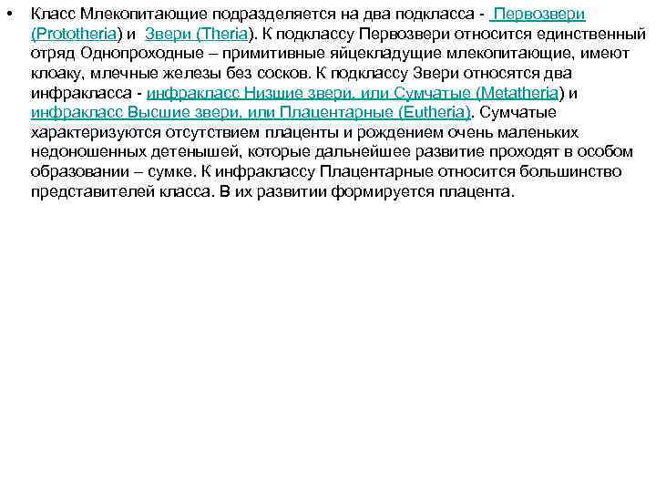  • Класс Млекопитающие подразделяется на два подкласса - Первозвери (Prototheria) и Звери (Theria).