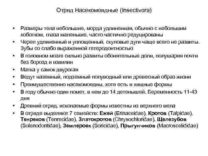 Отряд Насекомоядные (Insectivora) • • • Размеры тела небольшие, морда удлиненная, обычно с небольшим