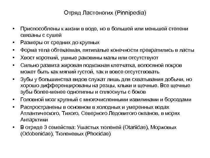 Отряд Ластоногих (Pinnipedia) • • • Приспособлены к жизни в воде, но в большей