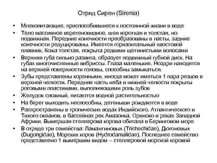 Отряд Сирен (Sirenia) • • Млекопитающие, приспособившиеся к постоянной жизни в воде Тело массивное