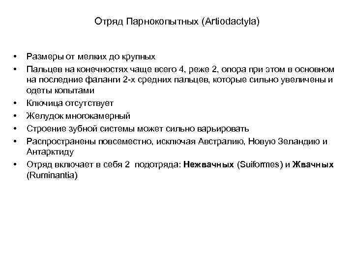 Отряд Парнокопытных (Artiodactyla) • • Размеры от мелких до крупных Пальцев на конечностях чаще