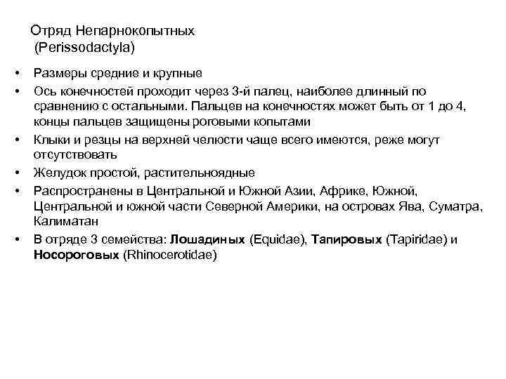 Отряд Непарнокопытных (Perissodactyla) • • • Размеры средние и крупные Ось конечностей проходит через