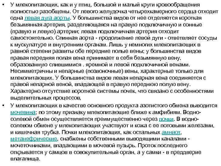  • • У млекопитающих, как и у птиц, большой и малый круги кровообращения