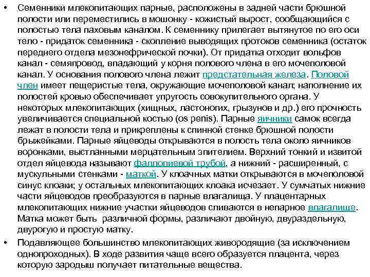  • • Семенники млекопитающих парные, расположены в задней части брюшной полости или переместились